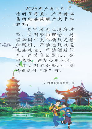 廉洁提醒（三月三、清明）_01_副本222222.png